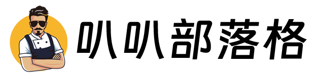 叭叭部落格