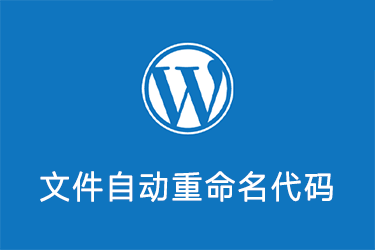 设置WordPress上传图片自动重命名的方法