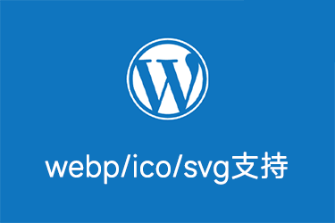 WordPress博客增加webp/ico/svg上传格式支持