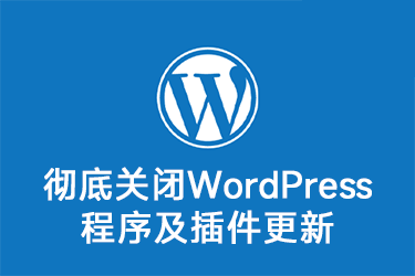 用代码彻底关闭WordPress程序及插件更新提醒
