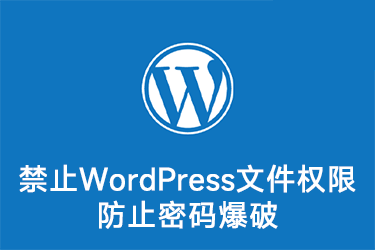 禁止WordPress文件权限，防止密码爆破
