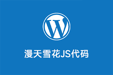 WordPress漫天雪花js代码