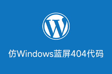仿Windows蓝屏404界面代码