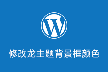 Dragon龙主题修改提示框颜色