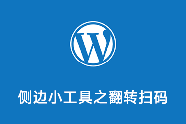 美观趣味性十足的侧边HTML小工具之翻转扫码