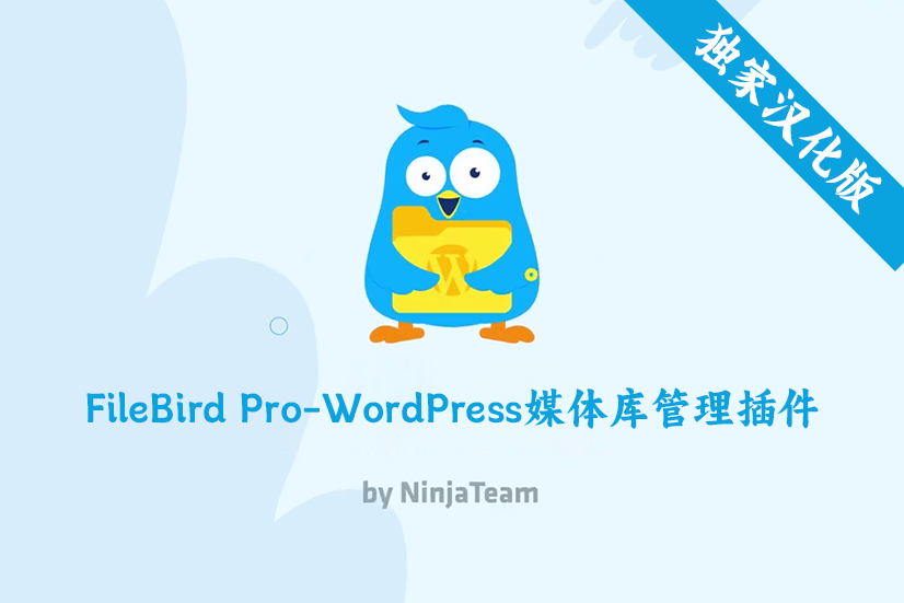 WordPress媒体库文件夹自定义管理插件-FileBird Pro 6.4.6完美汉化中文版