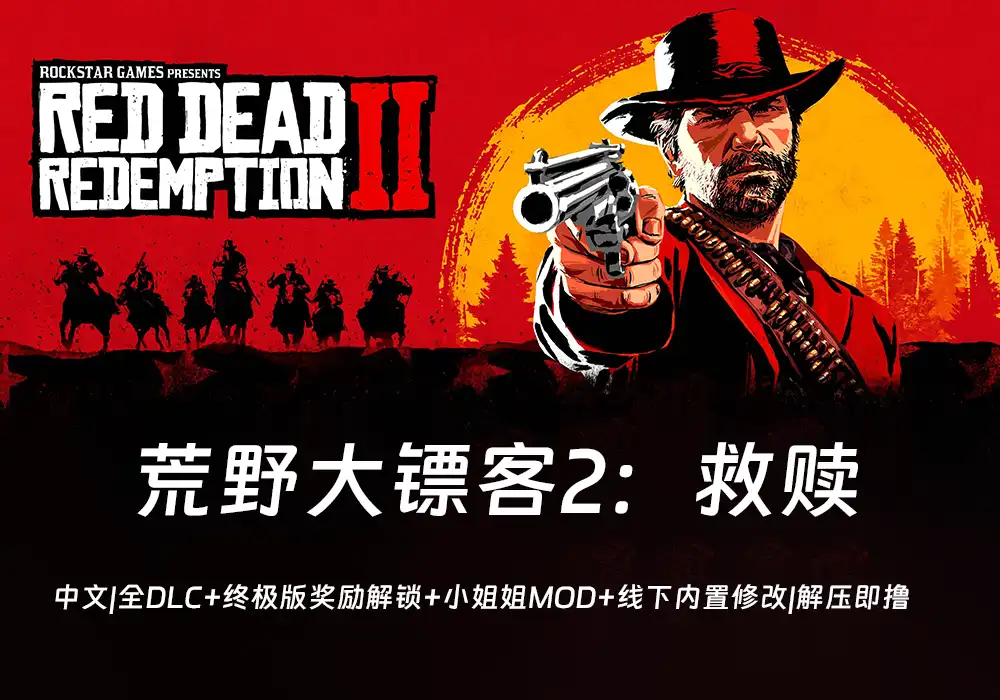 荒野大镖客2:救赎-中文|全DLC+终极版奖励解锁+小姐姐MOD+线下内置修改|解压即玩