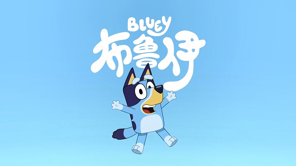 【英语启蒙推荐】BBC幼儿启蒙动画片《布鲁伊》（Bluey）第1-3季1080P高清音视频全集+台词本+迷你剧