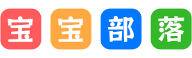 宝宝部落